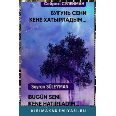 Сейран Сулейман. Бугунь сени кене хатырладым... Шиирлер. 2020