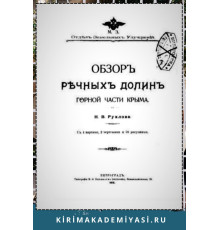 Рухлова Н.В. Обзор речных долин горной части Крыма. 1915