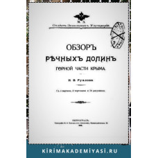 Рухлова Н.В. Обзор речных долин горной части Крыма. 1915