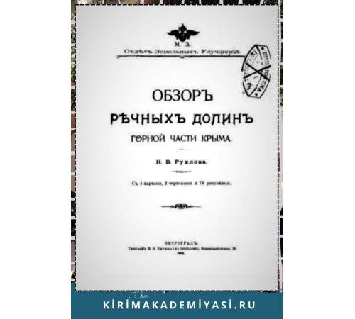 Рухлова Н.В. Обзор речных долин горной части Крыма. 1915 Рухлова Н.В. Обзор речных долин горной части Крыма. 1915