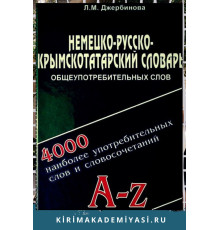 Джербинова Л.М. Немецко-русско-крымскотатарский словарь общеупотребительных слов. 2011