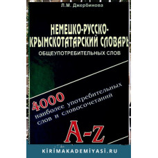 Джербинова Л.М. Немецко-русско-крымскотатарский словарь общеупотребительных слов. 2011