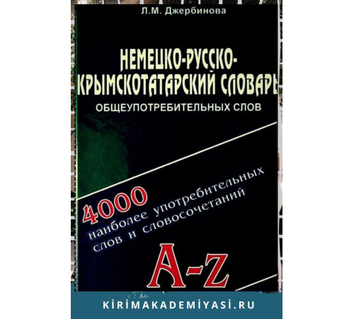Джербинова Л.М. Немецко-русско-крымскотатарский словарь общеупотребительных слов. 2011