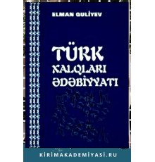 Quliyev Elman. Türk xalqları ədəbiyyatı. 2014