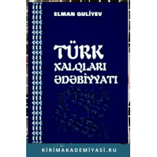 Quliyev Elman. Türk xalqları ədəbiyyatı. 2014