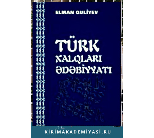 Quliyev Elman. Türk xalqları ədəbiyyatı. 2014