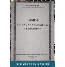 Филоненко В. Тамги татарских кладбищ г. Евпатории. 1928