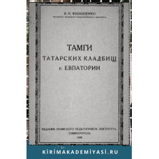 Филоненко В. Тамги татарских кладбищ г. Евпатории. 1928