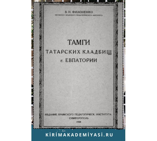 Филоненко В. Тамги татарских кладбищ г. Евпатории. 1928