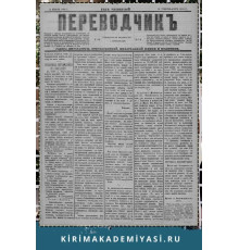 Gasprinskiy İsmail. "Terciman". Siyaset ve politikaya ve maarif ve edebiyata mütealliq milliy gazetedir. 1886. No. 10. Fevral 11