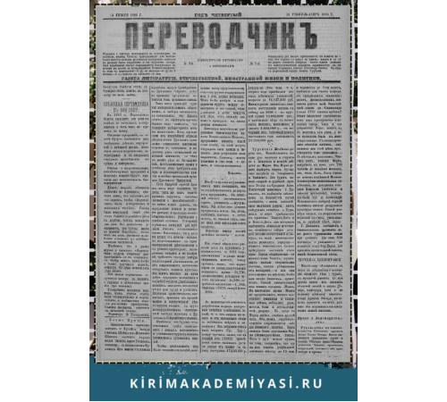 Gasprinskiy İsmail. "Terciman". Siyaset ve politikaya ve maarif ve edebiyata mütealliq milliy gazetedir. 1886. No. 27. Aprel 18 Gasprinskiy İsmail. "Terciman". Siyaset ve politikaya ve maarif ve edebiyata mütealliq milliy gazetedir. 1886. No. 27. Aprel 18