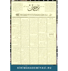 Gasprinskiy İsmail. "Terciman". Siyaset ve politikaya ve maarif ve edebiyata mütealliq milliy gazetedir. 1887. No. 10. Mart 15