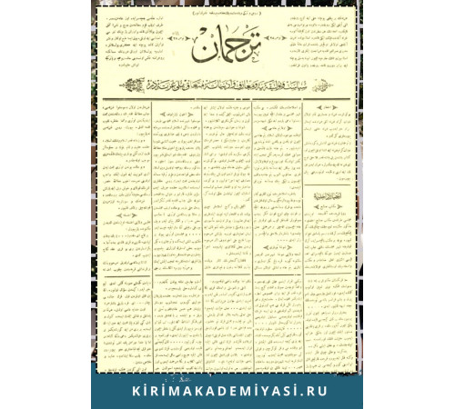 Gasprinskiy İsmail. "Terciman". Siyaset ve politikaya ve maarif ve edebiyata mütealliq milliy gazetedir. 1887. No. 3. Yanvar 18