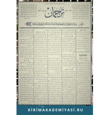 Gasprinskiy İsmail. "Terciman". Siyaset ve politikaya ve maarif ve edebiyata mütealliq haftalıq milliy gazetedir. 1896. No. 36. Sentabr 15