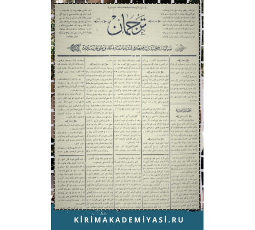 Gasprinskiy İsmail. "Terciman". Siyaset ve politikaya ve maarif ve edebiyata mütealliq haftalıq milliy gazetedir. 1896. No. 36. Sentabr 15