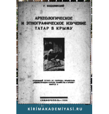 Боданинский Усеин. Археологическое и этнографическое изучение татар в Крыму. 1930