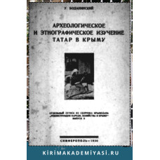 Боданинский Усеин. Археологическое и этнографическое изучение татар в Крыму. 1930