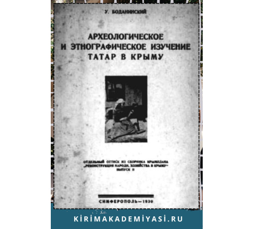 Боданинский Усеин. Археологическое и этнографическое изучение татар в Крыму. 1930
