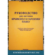 Одабаш А., Кая И. Руководство для обучения крымскотатарскому языку. 1924