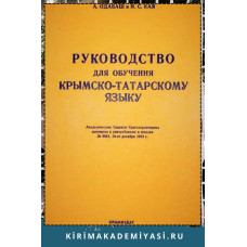 Одабаш А., Кая И. Руководство для обучения крымскотатарскому языку. 1924