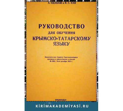 Одабаш А., Кая И. Руководство для обучения крымскотатарскому языку. 1924