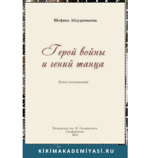 Шефика Абдураманова. Герой войны и гений танца. 2019