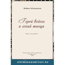 Шефика Абдураманова. Герой войны и гений танца. 2019