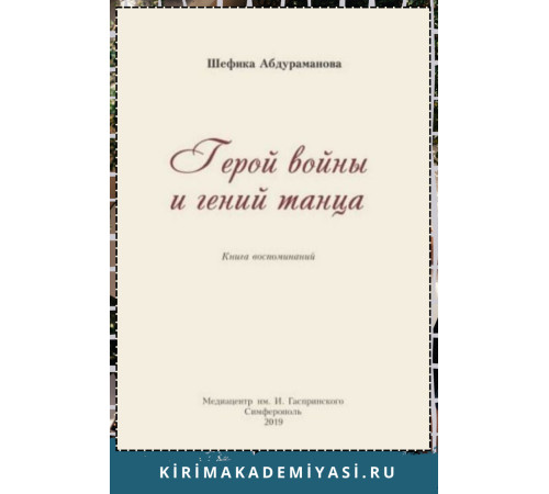 Шефика Абдураманова. Герой войны и гений танца. 2019 Шефика Абдураманова. Герой войны и гений танца. 2019