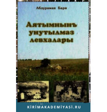 Абдураман Бари. Хаятымнын унутылмаз левхалары. 2008