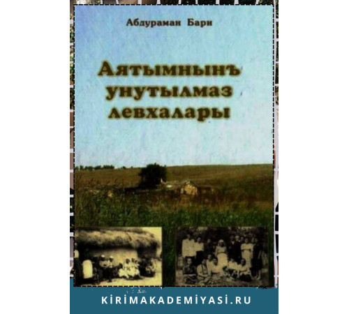 Абдураман Бари. Хаятымнын унутылмаз левхалары. 2008 Абдураман Бари. Хаятымнын унутылмаз левхалары. 2008