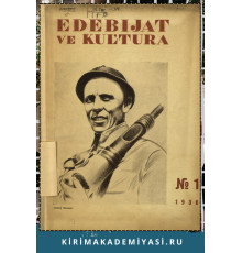 Edebiyat ve Kultura. Eki ayda bir çıqqan edebiy-kultura, politika jurnalı. 1936. No. 1