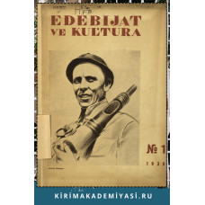 Edebiyat ve Kultura. Eki ayda bir çıqqan edebiy-kultura, politika jurnalı. 1936. No. 1