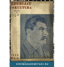 Edebiyat ve Kultura. Eki ayda bir çıqqan edebiy-kultura, politika jurnalı. 1936. No. 5-6