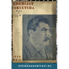Edebiyat ve Kultura. Eki ayda bir çıqqan edebiy-kultura, politika jurnalı. 1936. No. 5-6