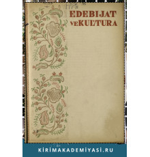 Edebiyat ve Kultura. Eki ayda bir çıqqan edebiy-kultura, politika jurnalı. 1936. No. 4