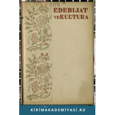 Edebiyat ve Kultura. Eki ayda bir çıqqan edebiy-kultura, politika jurnalı. 1936. No. 4