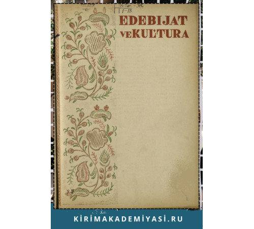 Edebiyat ve Kultura. Eki ayda bir çıqqan edebiy-kultura, politika jurnalı. 1936. No. 4
