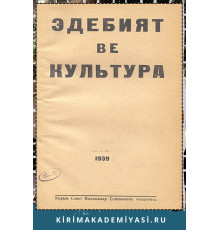 Edebiyat ve Kultura. Eki ayda bir çıqqan edebiy-kultura, politika jurnalı. 1939. No. 1 (21)