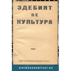 Edebiyat ve Kultura. Eki ayda bir çıqqan edebiy-kultura, politika jurnalı. 1939. No. 5 (26)
