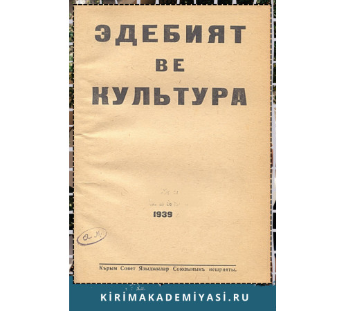 Edebiyat ve Kultura. Eki ayda bir çıqqan edebiy-kultura, politika jurnalı. 1939. No. 4 (25)