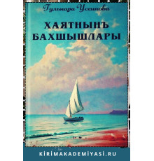 Гульнара Усеинова. Хаятнынъ бахшышлары. 2021