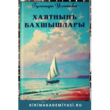 Гульнара Усеинова. Хаятнынъ бахшышлары. 2021