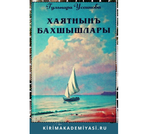 Гульнара Усеинова. Хаятнынъ бахшышлары. 2021 Гульнара Усеинова. Хаятнынъ бахшышлары. 2021
