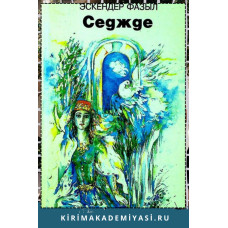 Эскендер Фазыл. Седжде. Шиирлер ве эфсанелер. 1998