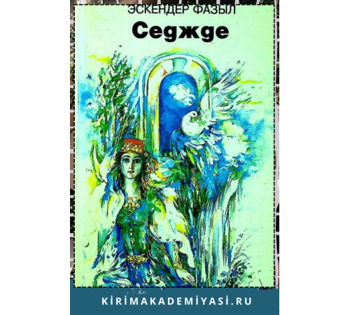 Эскендер Фазыл. Седжде. Шиирлер ве эфсанелер. 1998 Эскендер Фазыл. Седжде. Шиирлер ве эфсанелер. 1998