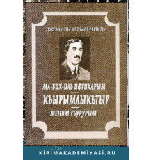 Джемиль Керменчикли. Ма-бих-иль-ифтихарым — къырымлыкътыр меним гъурурым. 2005