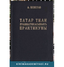 Меметов Айдер. Татар тили грамматикасынынъ практикумы. 1984