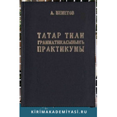 Меметов Айдер. Татар тили грамматикасынынъ практикумы. 1984