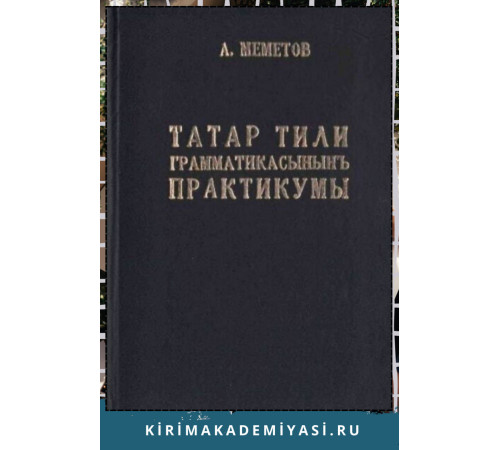 Меметов Айдер. Татар тили грамматикасынынъ практикумы. 1984