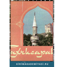 Хоменко В.Н. Бахчисарай. Историко-архитектурный музей. Фотоальбом. 1983